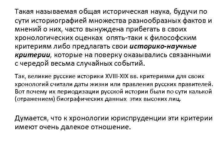 Такая называемая общая историческая наука, будучи по сути историографией множества разнообразных фактов и мнений