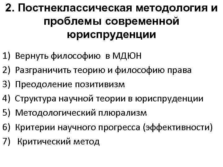 2. Постнеклассическая методология и проблемы современной юриспруденции 1) 2) 3) 4) 5) 6) 7)