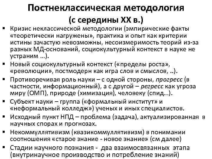 Постнеклассическая методология (с середины ХХ в. ) § Кризис неклассической методологии (эмпирические факты «теоретически