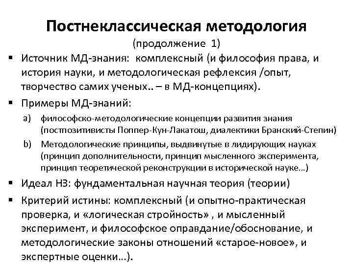 Постнеклассическая методология (продолжение 1) § Источник МД-знания: комплексный (и философия права, и история науки,