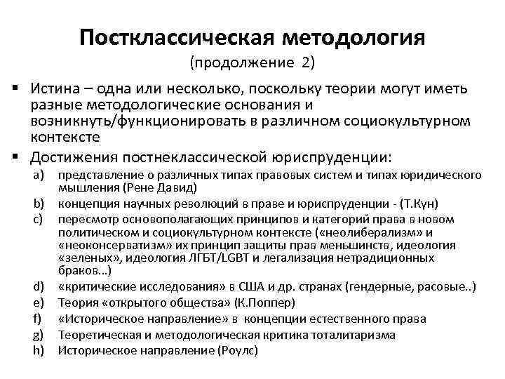 Постклассическая методология (продолжение 2) § Истина – одна или несколько, поскольку теории могут иметь