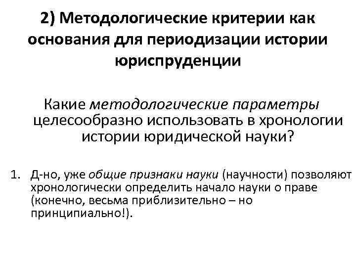 2) Методологические критерии как основания для периодизации истории юриспруденции Какие методологические параметры целесообразно использовать