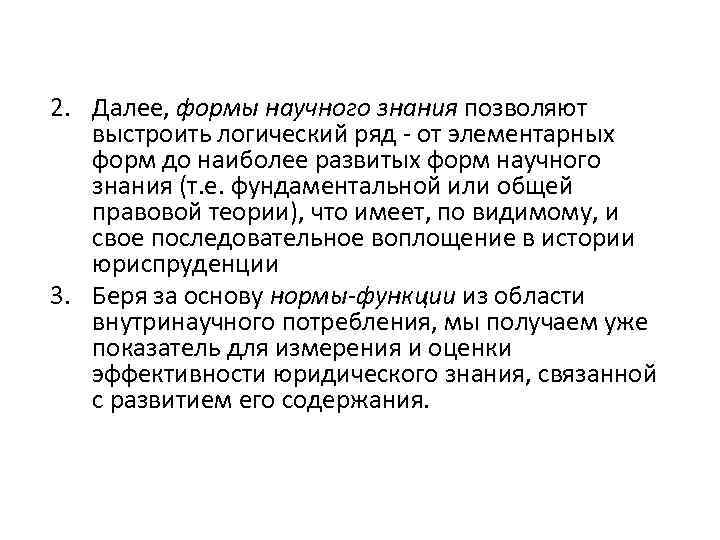 2. Далее, формы научного знания позволяют выстроить логический ряд - от элементарных форм до