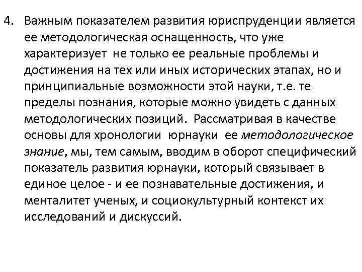 4. Важным показателем развития юриспруденции является ее методологическая оснащенность, что уже характеризует не только