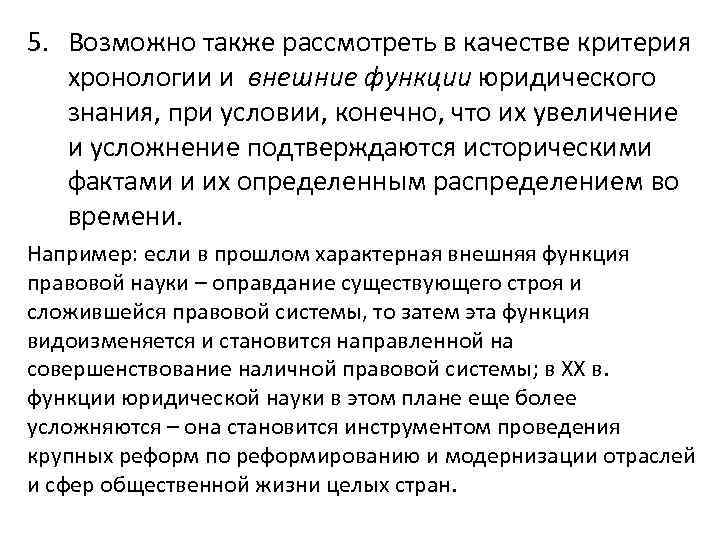 5. Возможно также рассмотреть в качестве критерия хронологии и внешние функции юридического знания, при