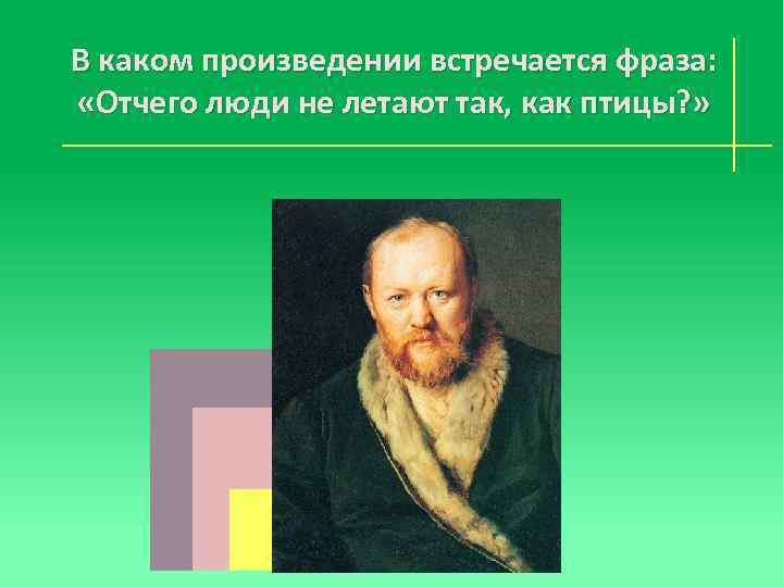 В каком произведении встречается фраза: «Отчего люди не летают так, как птицы? » 