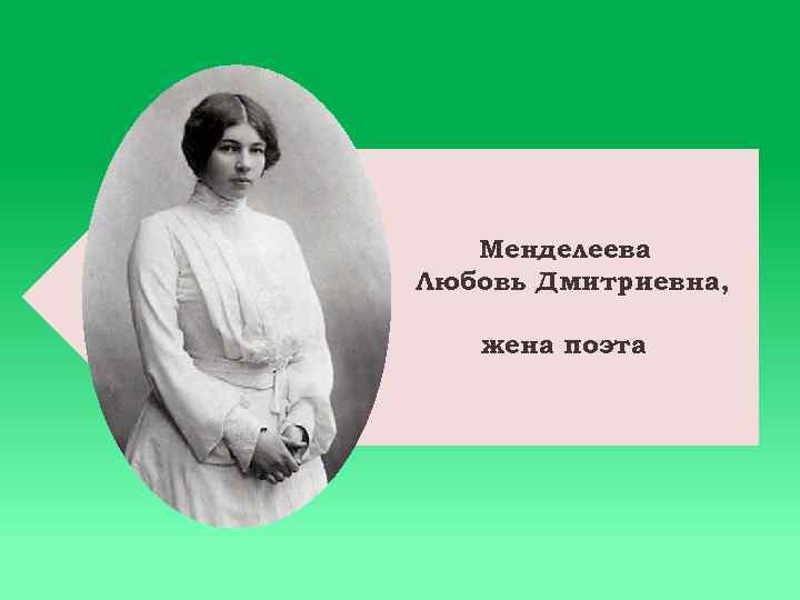 Менделеева Любовь Дмитриевна, жена поэта 