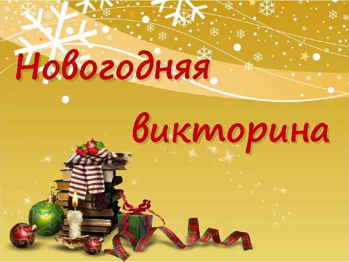 Новогодняя викторина 
