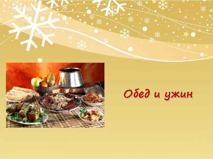 Обед и ужин 