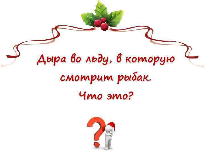 Дыра во льду, в которую смотрит рыбак. Что это? 