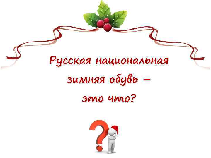 Русская национальная зимняя обувь – это что? 