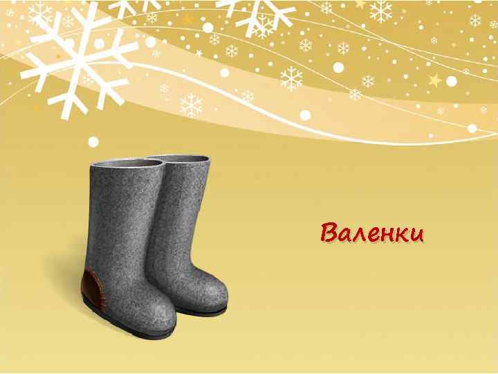 Валенки 