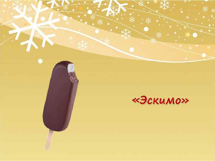  «Эскимо» 