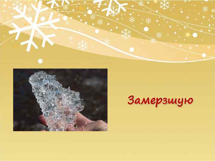 Замерзшую 