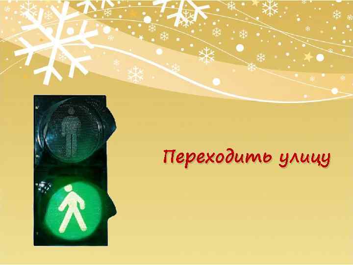 Переходить улицу 