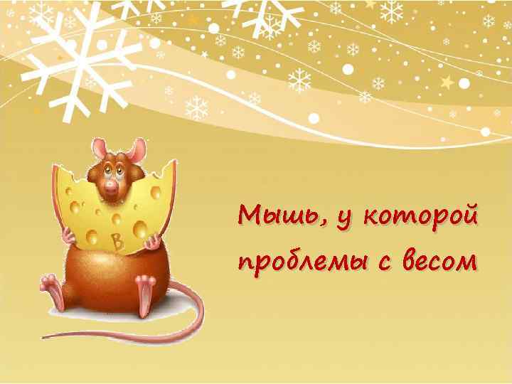 Мышь, у которой проблемы с весом 