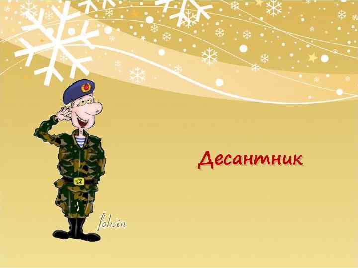 Десантник 