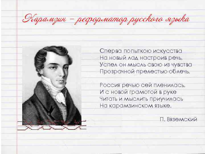 Сперва попыткою искусства На новый лад настроив речь, Успел он мысль свою из чувства