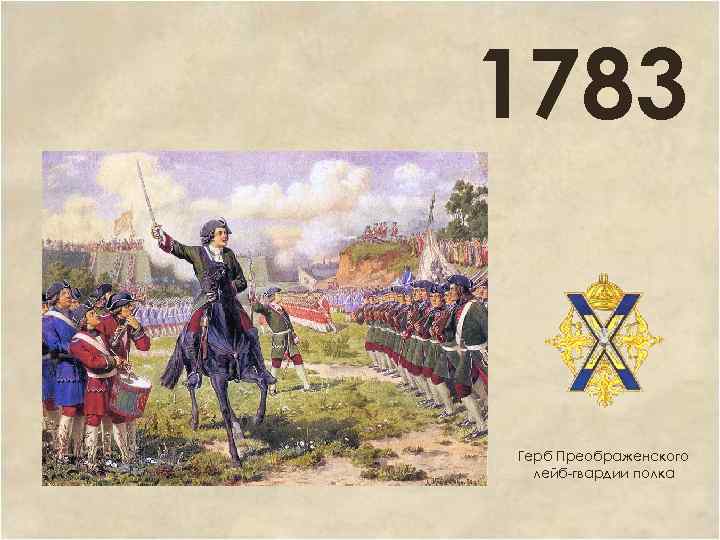 1783 Герб Преображенского лейб-гвардии полка 