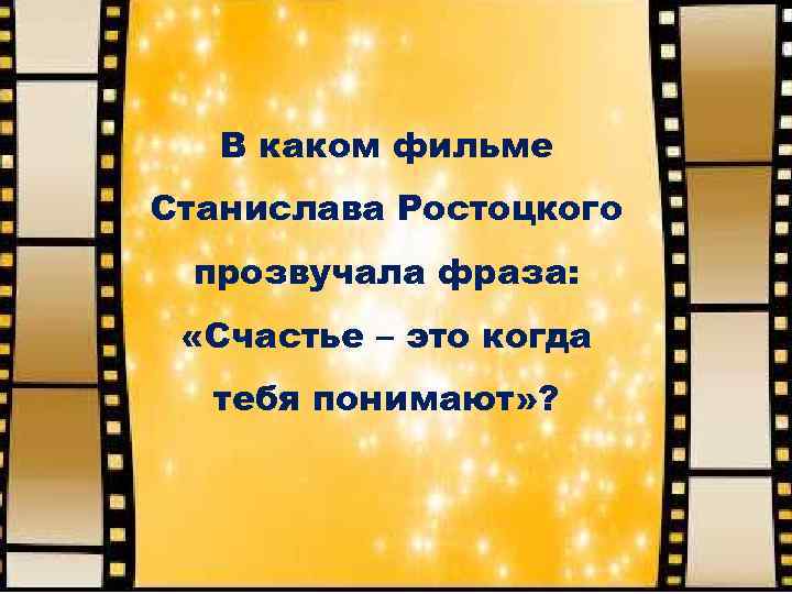 В каком кинофильме прозвучала песня. Счастье это когда тебя понимают из какого фильма. Какое счастье! Фраза из фильма. В каком фильме звучит фраза.