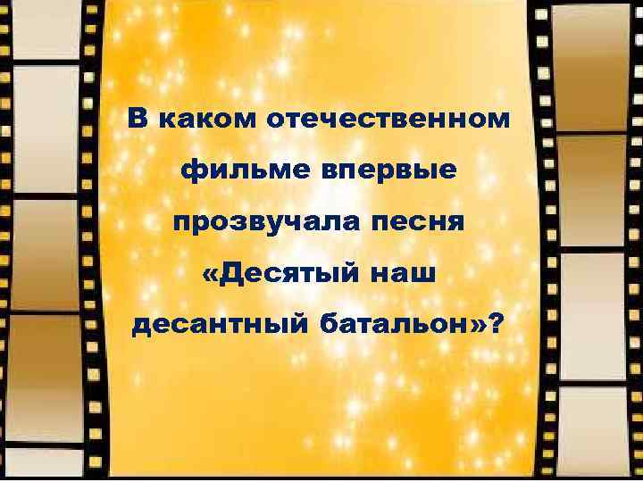 В каком отечественном фильме впервые прозвучала песня «Десятый наш десантный батальон» ? 