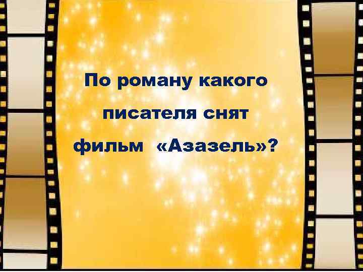 По роману какого писателя снят фильм «Азазель» ? 