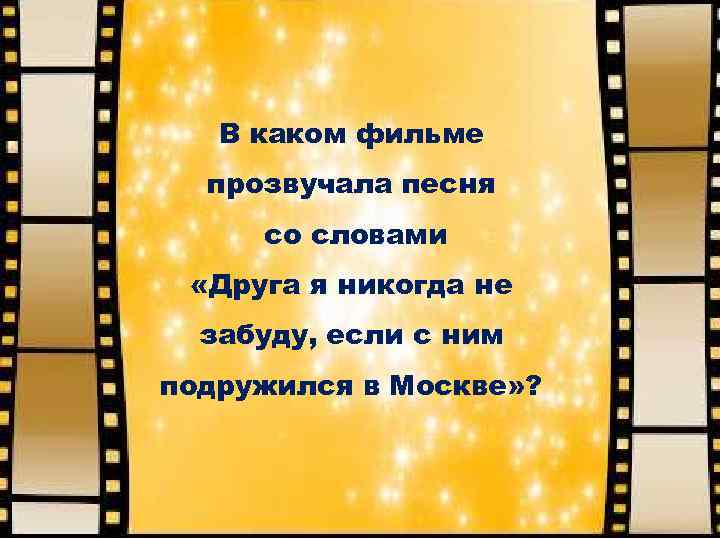 В каком фильме прозвучала песня со словами «Друга я никогда не забуду, если с