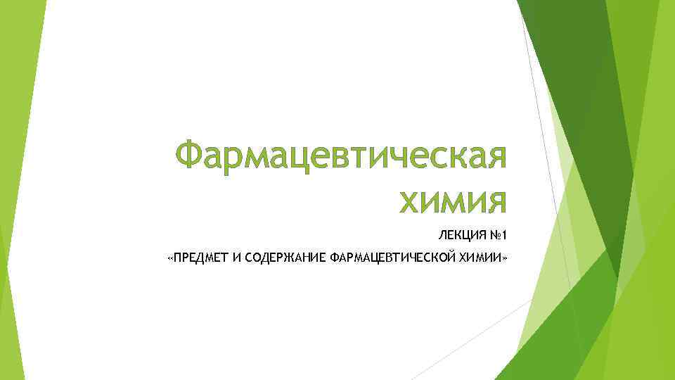 Фармацевтическая химия ЛЕКЦИЯ № 1 «ПРЕДМЕТ И СОДЕРЖАНИЕ ФАРМАЦЕВТИЧЕСКОЙ ХИМИИ» 