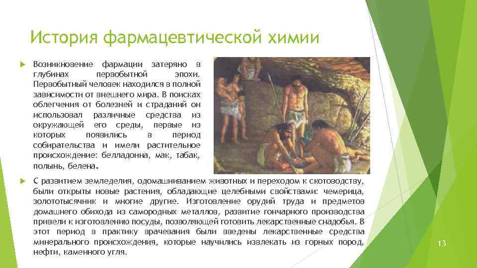 История фармацевтической химии Возникновение фармации затеряно в глубинах первобытной эпохи. Первобытный человек находился в