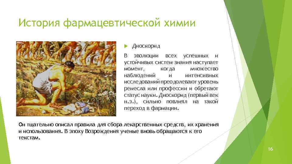 История фармацевтической химии Диоскорид В эволюции всех успешных и устойчивых систем знания наступает момент,