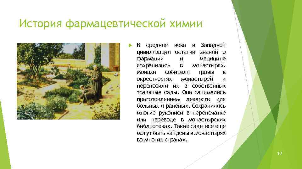 История фармацевтической химии В средние века в Западной цивилизации остатки знаний о фармации и