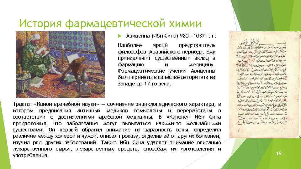 История фармацевтической химии Авиценна (Ибн Сина) 980 – 1037 г. г. Наиболее яркий представитель