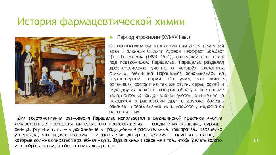 История фармацевтической химии Период ятрохимии (XVI-XVII вв. ) Основоположником ятрохимии считается немецкий врач и