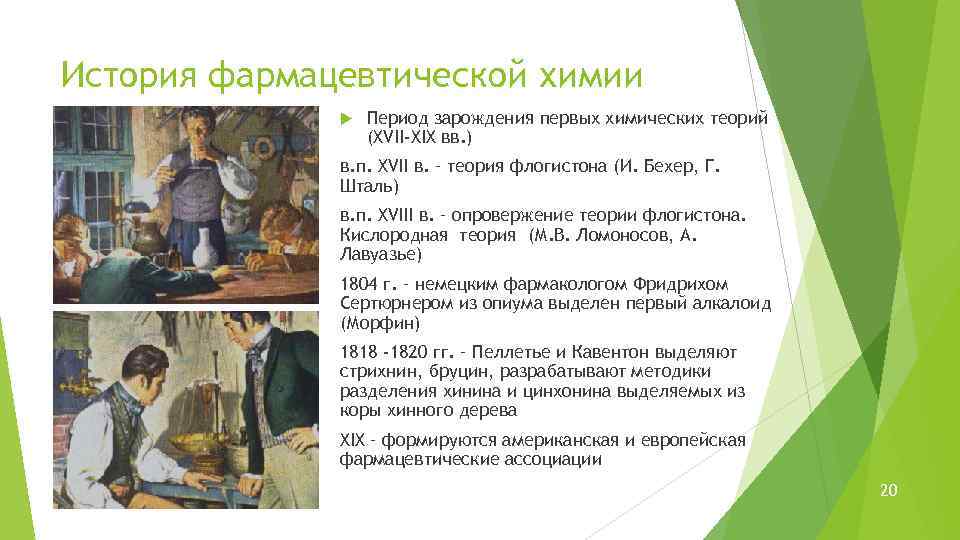 История фармацевтической химии Период зарождения первых химических теорий (XVII-XIX вв. ) в. п. XVII