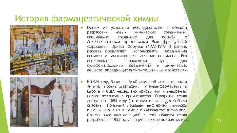 История фармацевтической химии Одним из успешных исследователей в области разработки новых химических соединений, специально