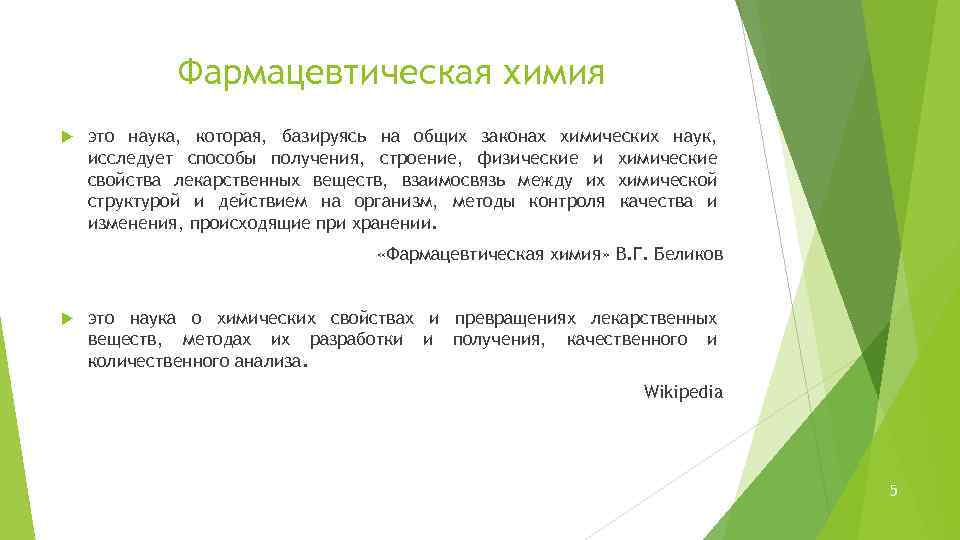Фармацевтическая химия это наука, которая, базируясь на общих законах химических наук, исследует способы получения,