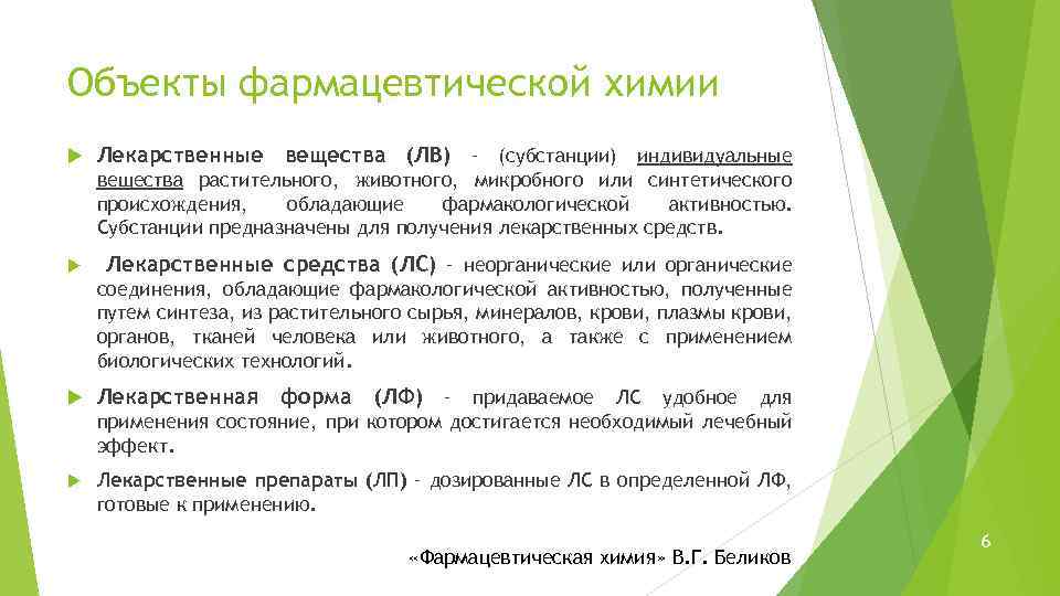 Объекты фармацевтической химии Лекарственные вещества (ЛВ) – (субстанции) индивидуальные вещества растительного, животного, микробного или