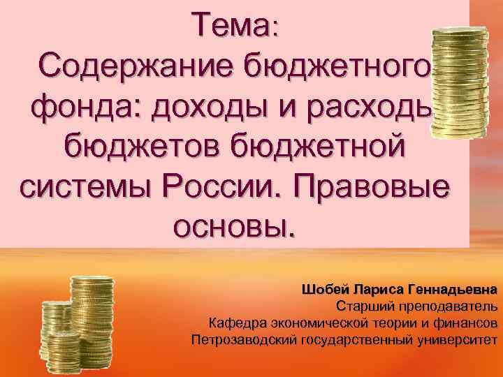Тема: Содержание бюджетного фонда: доходы и расходы бюджетов бюджетной системы России. Правовые основы. Шобей
