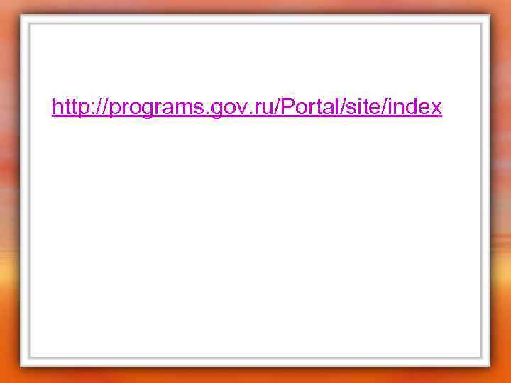 http: //programs. gov. ru/Portal/site/index 