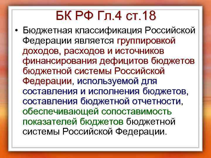 БК РФ Гл. 4 ст. 18 • Бюджетная классификация Российской Федерации является группировкой доходов,