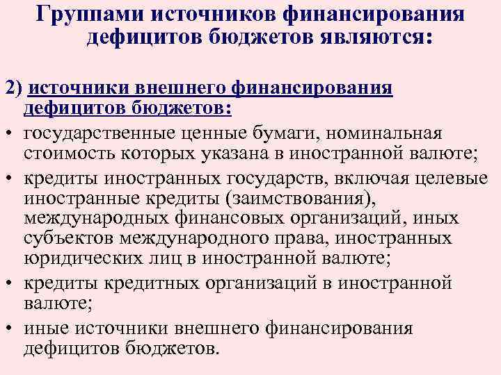 Группами источников финансирования дефицитов бюджетов являются: 2) источники внешнего финансирования дефицитов бюджетов: • государственные