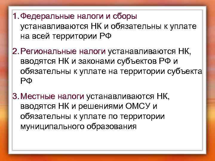 1. Федеральные налоги и сборы устанавливаются НК и обязательны к уплате на всей территории