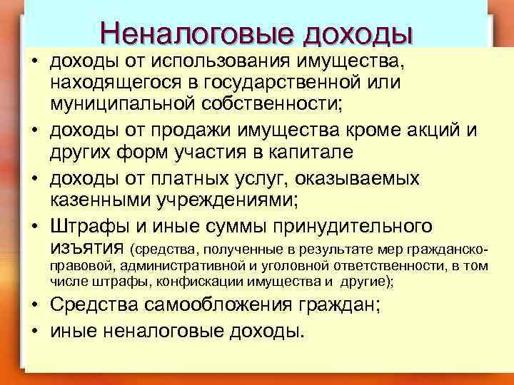 Неналоговые доходы • доходы от использования имущества, находящегося в государственной или муниципальной собственности; •