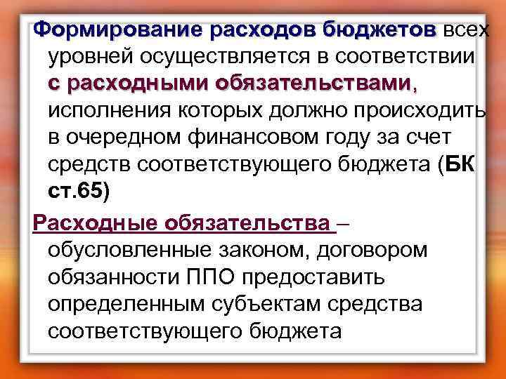 Формирование расходов бюджетов всех бюджетов уровней осуществляется в соответствии с расходными обязательствами, исполнения которых