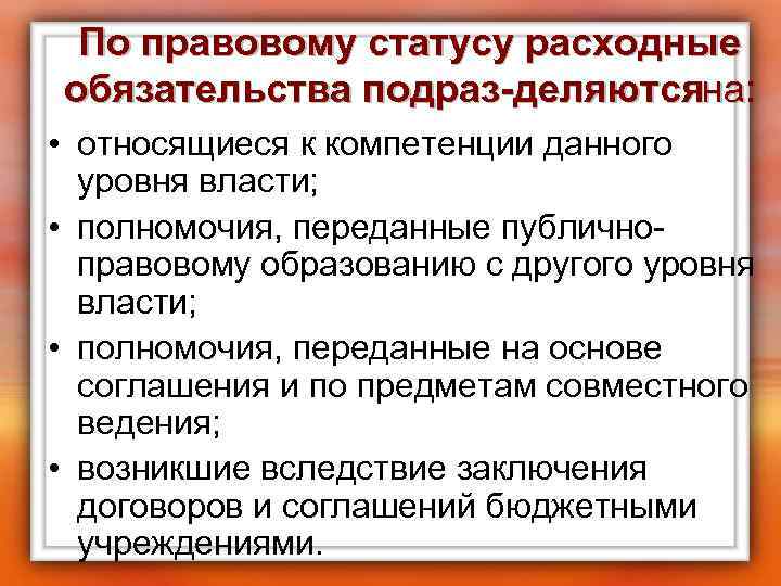 По правовому статусу расходные обязательства подраз деляются на: • относящиеся к компетенции данного уровня