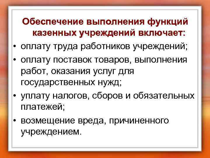  • • Обеспечение выполнения функций казенных учреждений включает: оплату труда работников учреждений; оплату