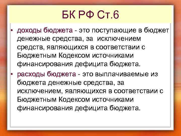 БК РФ Ст. 6 • доходы бюджета - это поступающие в бюджет доходы бюджета