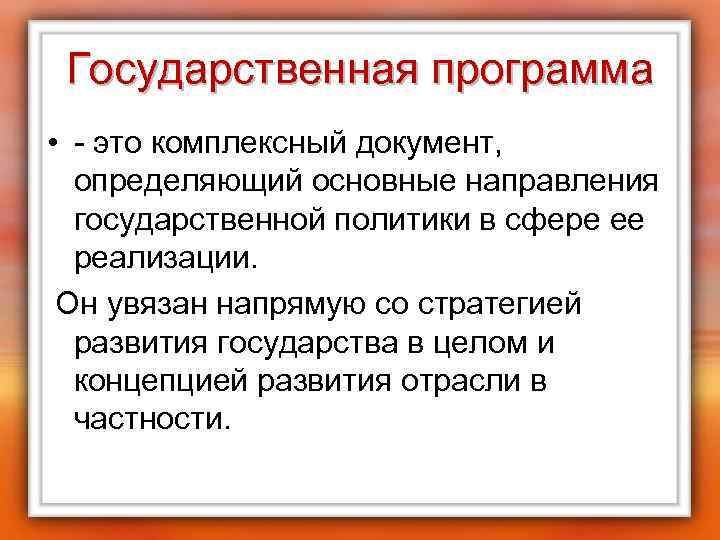 Государственная программа • - это комплексный документ, определяющий основные направления государственной политики в сфере