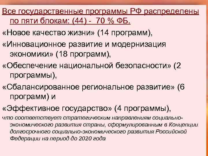 Все государственные программы РФ распределены по пяти блокам: (44) - 70 % ФБ. «Новое