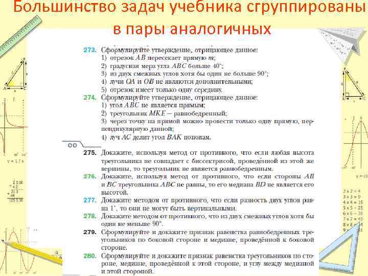 Большинство задач учебника сгруппированы в пары аналогичных 